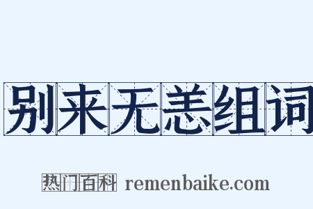 别来无恙组词是什么意思的图片